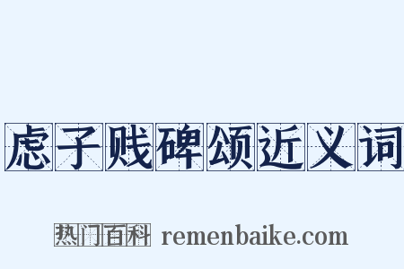 虑子贱碑颂近义词是什么意思的图片